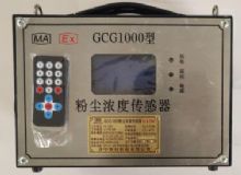 點(diǎn)擊查看詳細(xì)信息<br>標(biāo)題：GCG1000 粉塵濃度傳感器 閱讀次數(shù)：4629